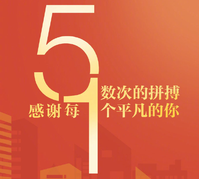 致敬劳动者