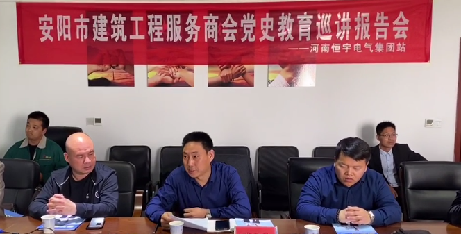 安阳市建筑工程服务商会党史教育巡讲报告会(恒宇电气站)